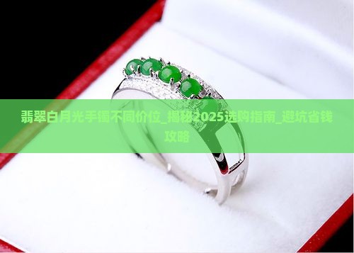 翡翠白月光手镯不同价位