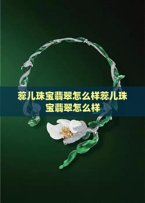 蕊儿珠宝翡翠品牌怎么样