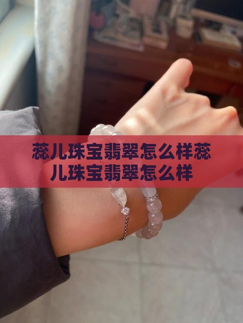 蕊儿珠宝翡翠品牌怎么样