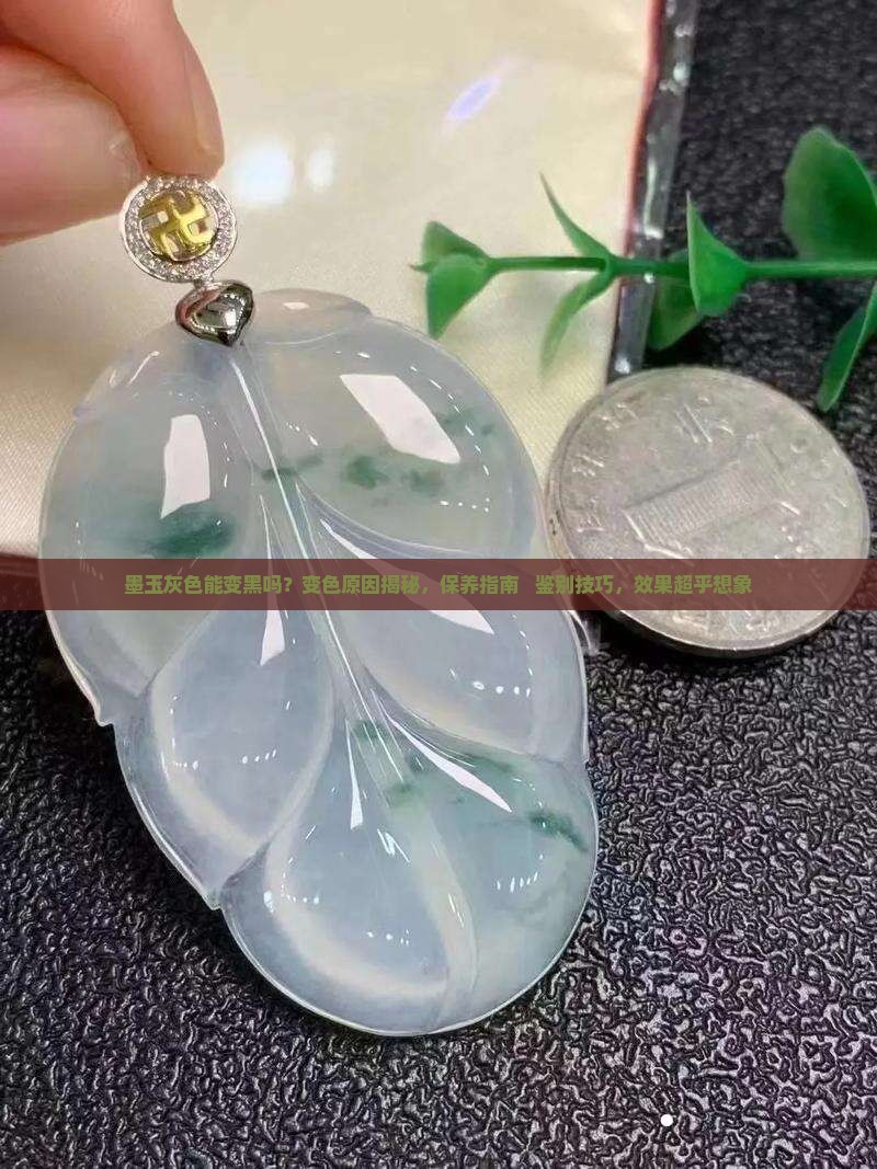 墨玉灰色能变黑吗