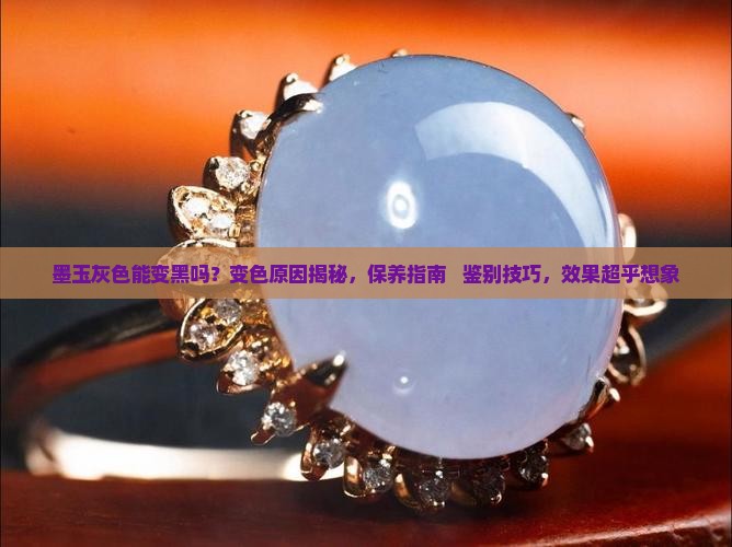 墨玉灰色能变黑吗