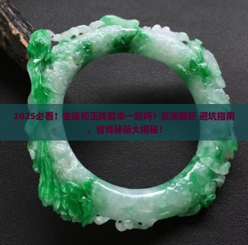 金珠和玉珠能串一起吗