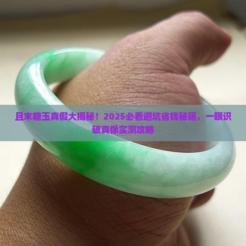 且末糖玉的真假 且末糖玉的真假