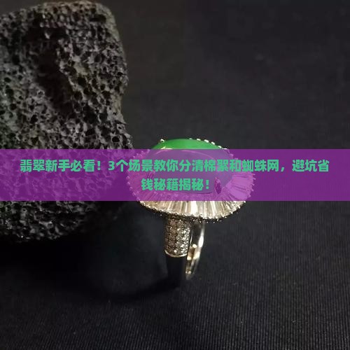 翡翠棉絮和蜘蛛网的区别在哪