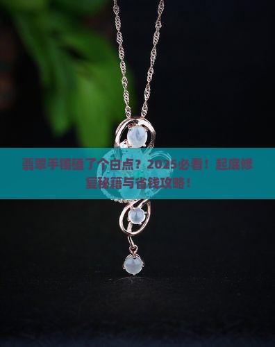 翡翠手镯磕了个白点