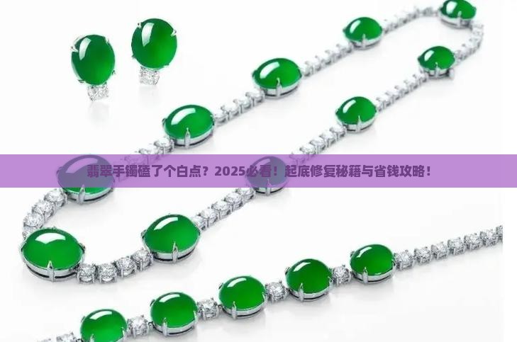 翡翠手镯磕了个白点