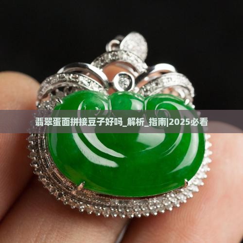 翡翠蛋面拼接豆子好吗