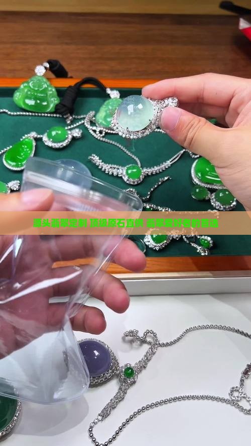 源头缅甸翡翠定制