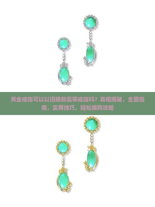 黄金戒指可以以旧换新翡翠戒指吗