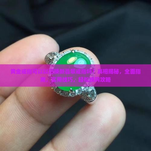 黄金戒指可以以旧换新翡翠戒指吗