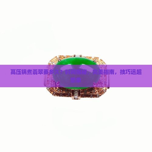 高压锅煮翡翠要多久