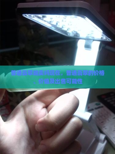 普通翡翠能卖吗现在