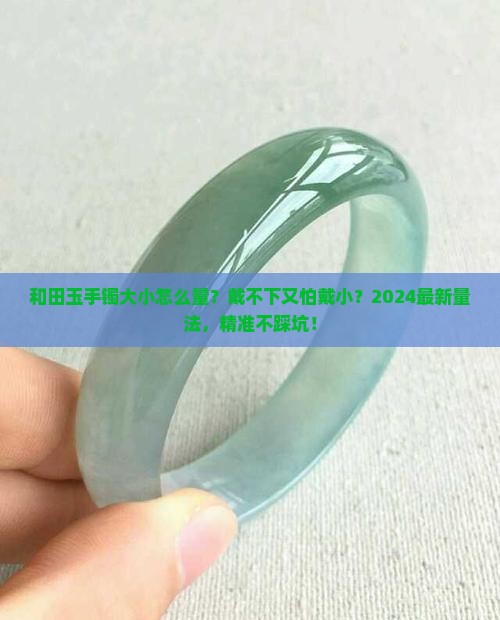 和田玉手镯大小怎么量