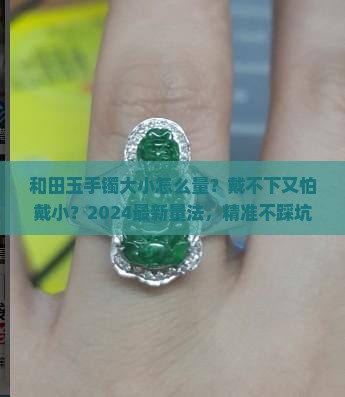和田玉手镯大小怎么量