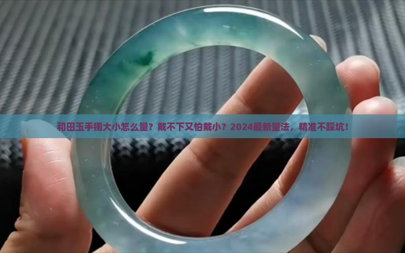 和田玉手镯大小怎么量