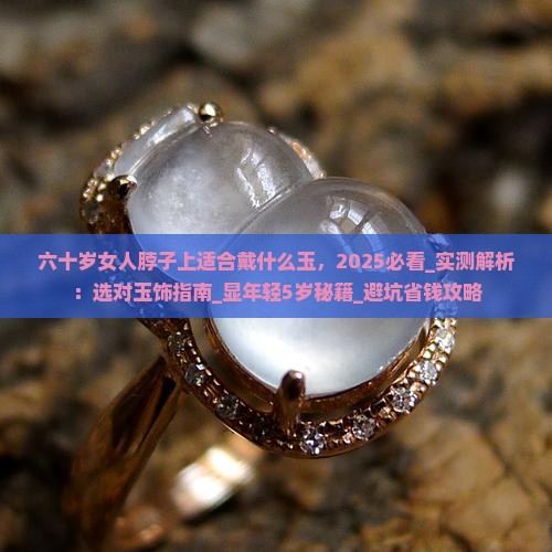 六十岁女人脖子上适合戴什么玉