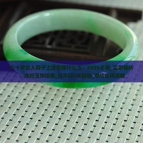 六十岁女人脖子上适合戴什么玉