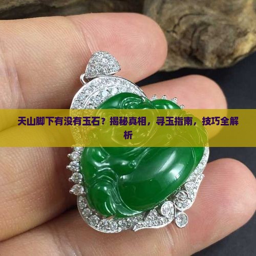 天山脚下有没有玉石
