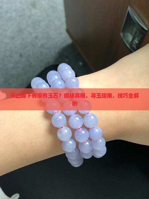 天山脚下有没有玉石