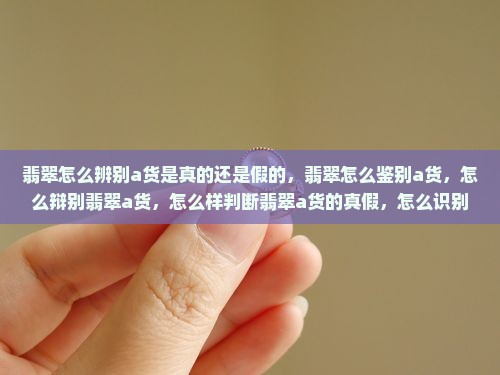 翡翠怎么辨别a货是真的