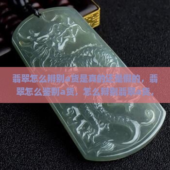 翡翠怎么辨别a货是真的