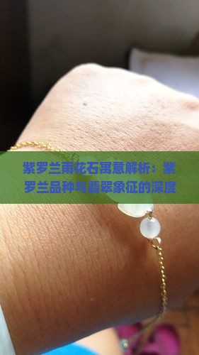 紫罗兰玉石代表什么寓意呢