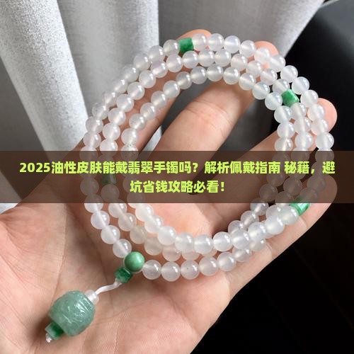 油性皮肤能带翡翠手镯吗