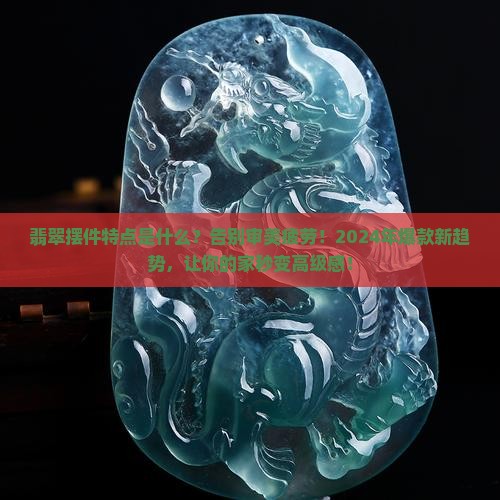 翡翠摆件特点是什么