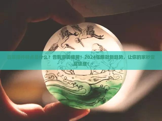 翡翠摆件特点是什么