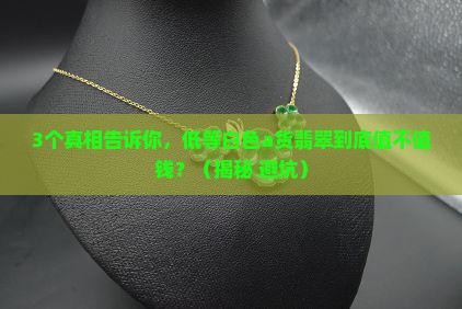 低等白色a货翡翠值钱吗