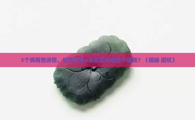 低等白色a货翡翠值钱吗