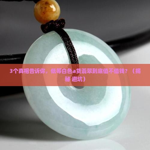 低等白色a货翡翠值钱吗