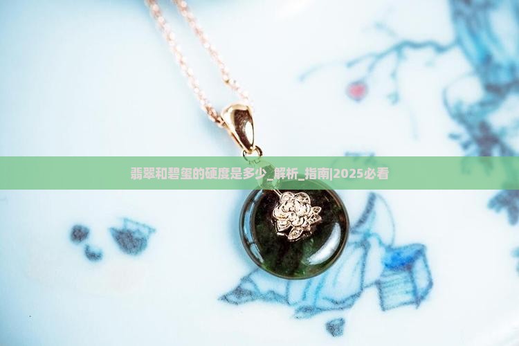 翡翠和碧玺的硬度是多少