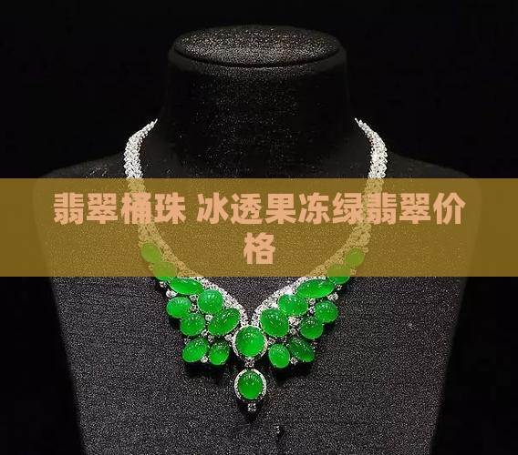 冰透果冻绿翡翠桶珠