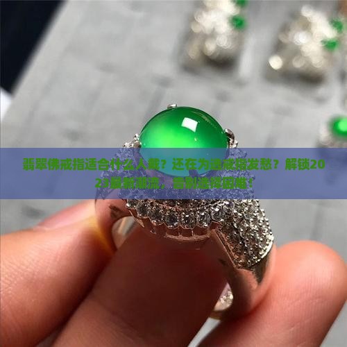 翡翠佛戒指适合什么人戴