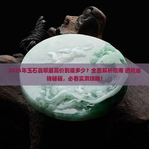 玉石翡翠最高价是多少