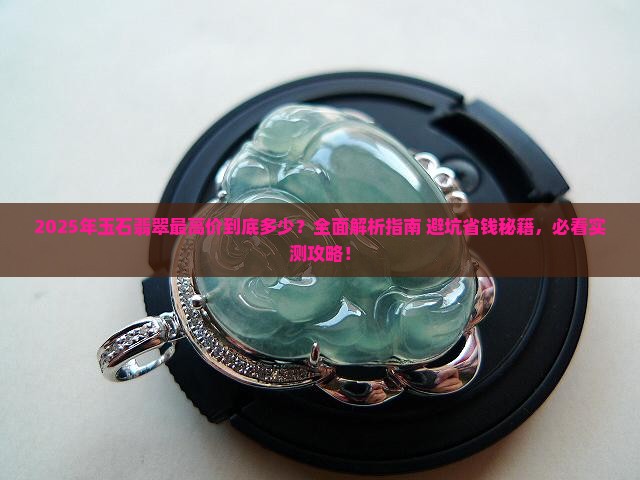 玉石翡翠最高价是多少