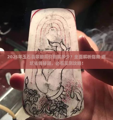 玉石翡翠最高价是多少