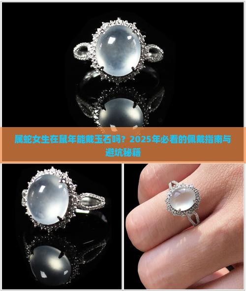 属蛇的人在鼠年能戴玉石吗女生