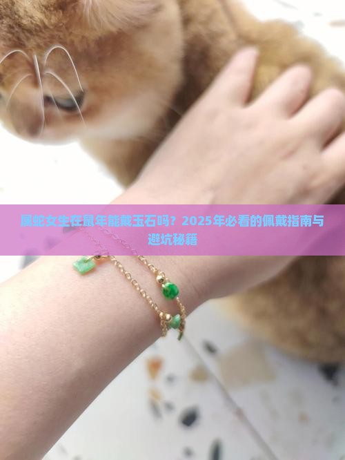 属蛇的人在鼠年能戴玉石吗女生