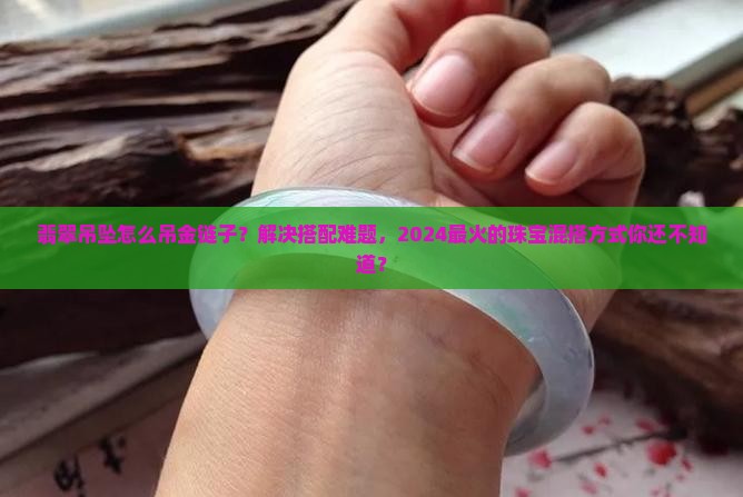 翡翠吊坠怎么吊金链子
