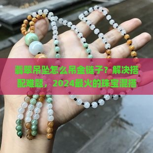 翡翠吊坠怎么吊金链子