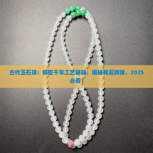 古代玉石球