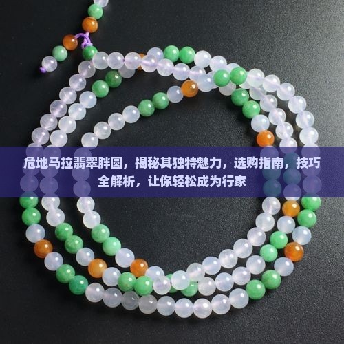 危地马拉翡翠胖圆