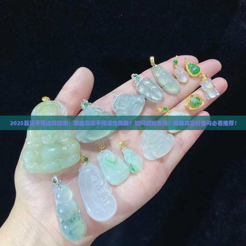 适合带的翡翠手镯有哪些