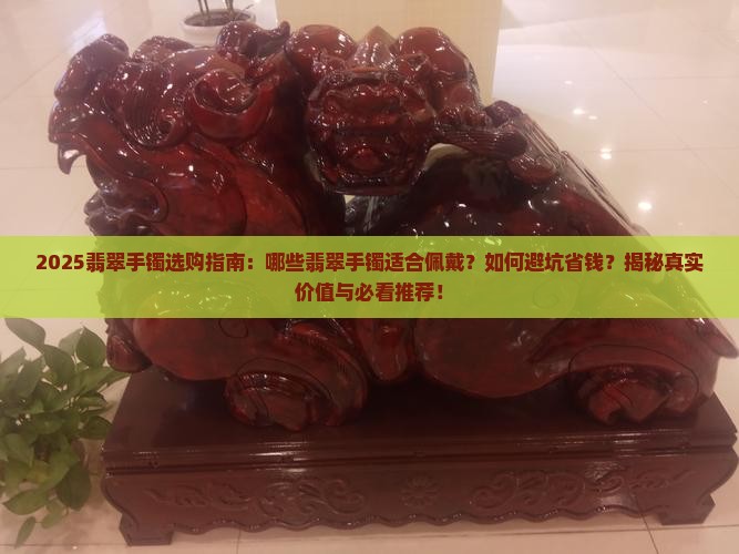 适合带的翡翠手镯有哪些