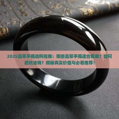 适合带的翡翠手镯有哪些