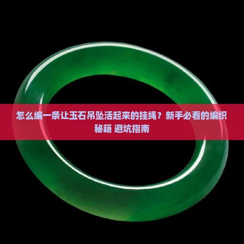 玉石吊坠挂绳的编织
