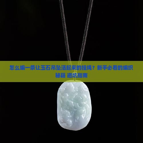 玉石吊坠挂绳的编织