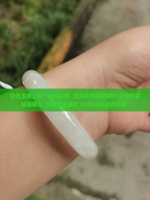 白色玉镯上面一点点发黑